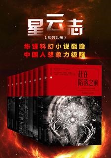 《星云志：全球华语科幻星云奖系列》[全九册]